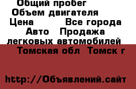  › Общий пробег ­ 150 › Объем двигателя ­ 2 › Цена ­ 110 - Все города Авто » Продажа легковых автомобилей   . Томская обл.,Томск г.